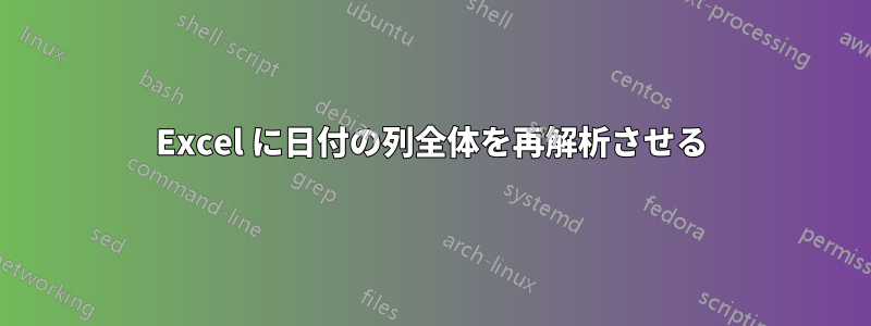 Excel に日付の列全体を再解析させる