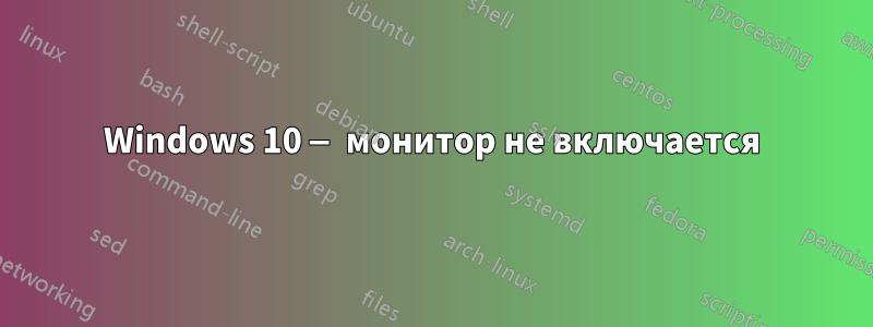 Windows 10 — монитор не включается