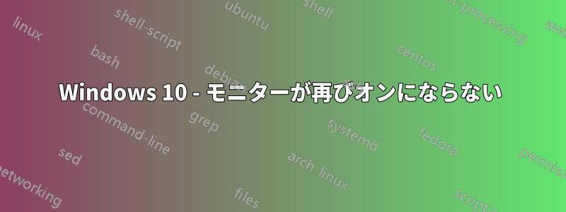 Windows 10 - モニターが再びオンにならない