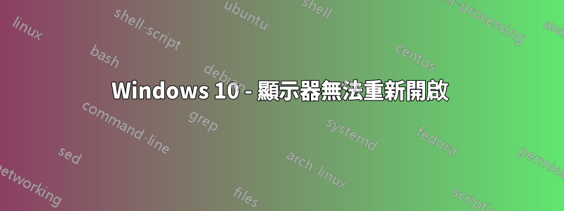 Windows 10 - 顯示器無法重新開啟