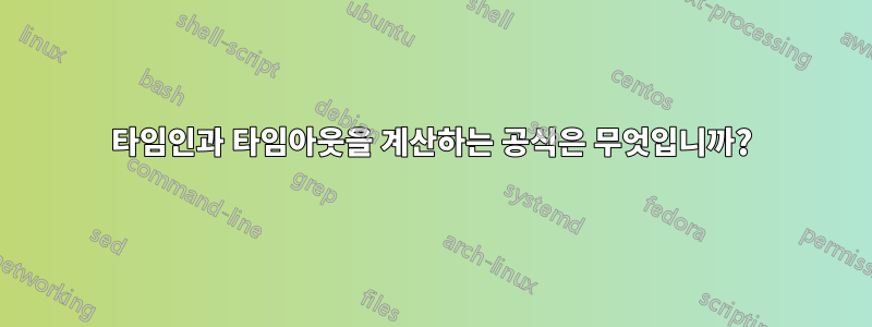 타임인과 타임아웃을 계산하는 공식은 무엇입니까?