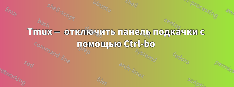 Tmux — отключить панель подкачки с помощью Ctrl-bo