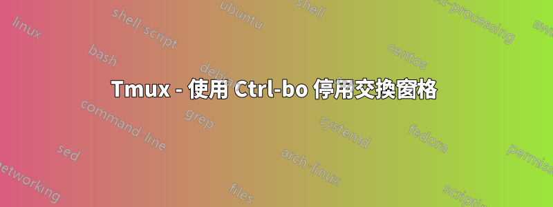 Tmux - 使用 Ctrl-bo 停用交換窗格