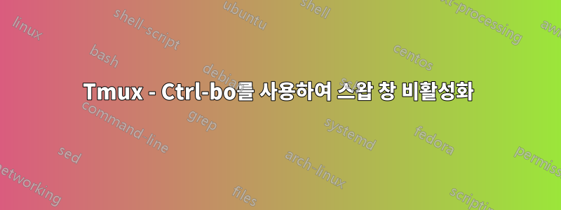 Tmux - Ctrl-bo를 사용하여 스왑 창 비활성화