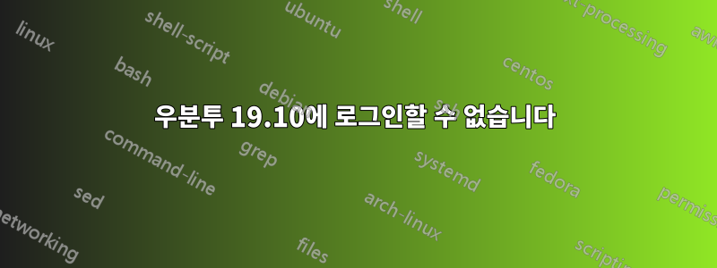 우분투 19.10에 로그인할 수 없습니다