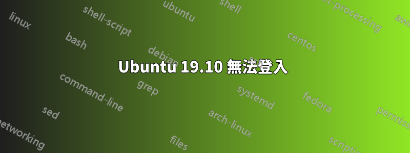 Ubuntu 19.10 無法登入