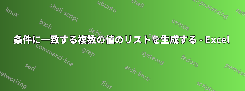 条件に一致する複数の値のリストを生成する - Excel