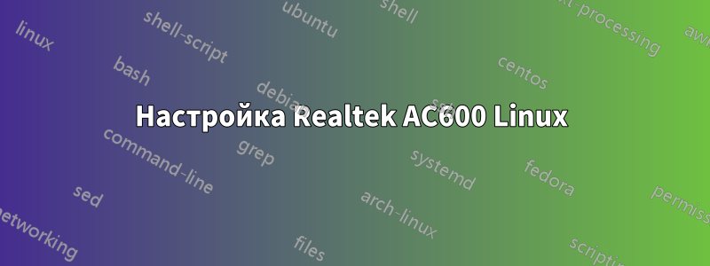 Настройка Realtek AC600 Linux