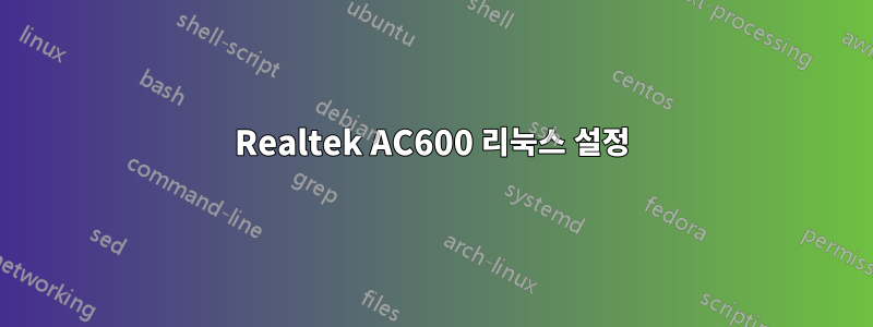 Realtek AC600 리눅스 설정