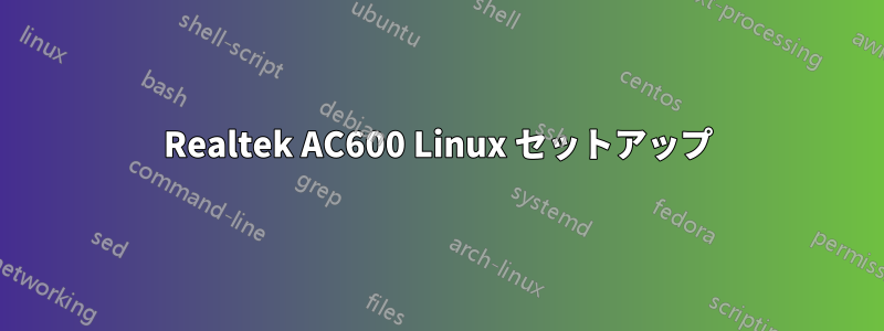 Realtek AC600 Linux セットアップ