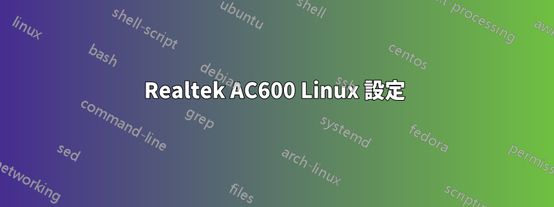 Realtek AC600 Linux 設定