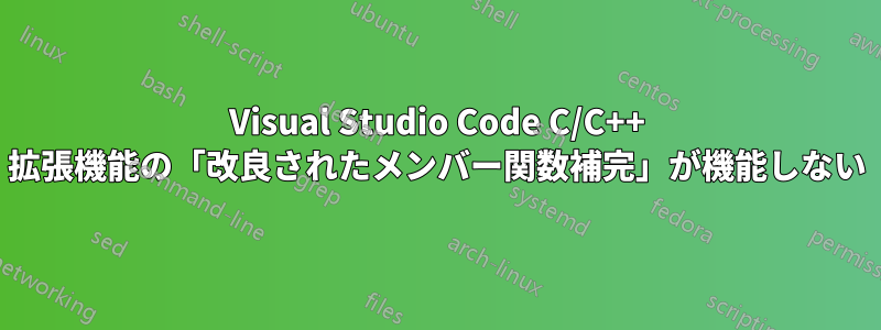 Visual Studio Code C/C++ 拡張機能の「改良されたメンバー関数補完」が機能しない