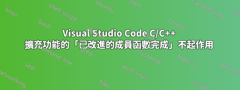 Visual Studio Code C/C++ 擴充功能的「已改進的成員函數完成」不起作用