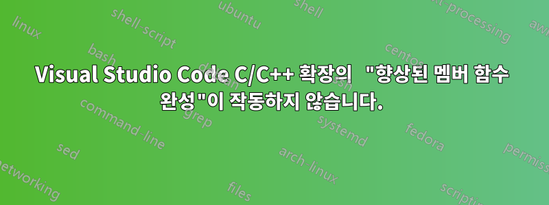 Visual Studio Code C/C++ 확장의 "향상된 멤버 함수 완성"이 작동하지 않습니다.