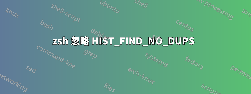 zsh 忽略 HIST_FIND_NO_DUPS 