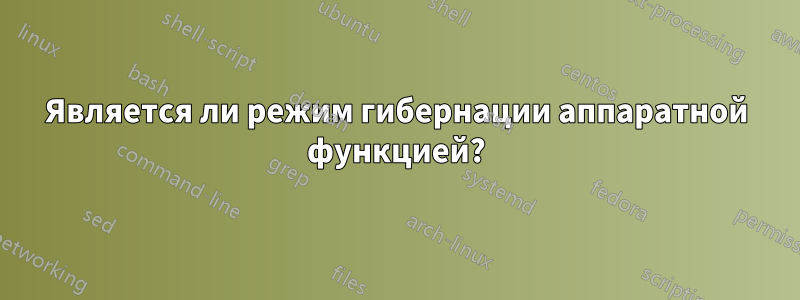 Является ли режим гибернации аппаратной функцией?