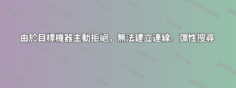 由於目標機器主動拒絕，無法建立連線。彈性搜尋