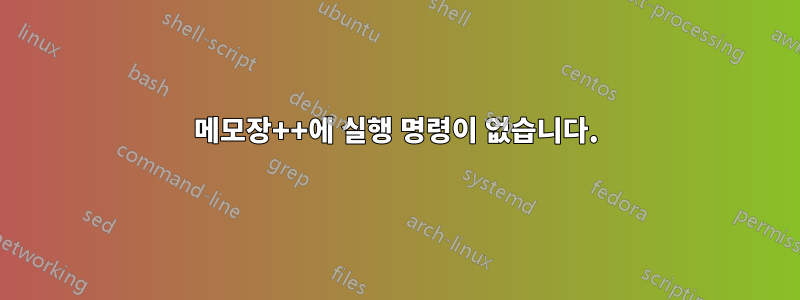 메모장++에 실행 명령이 없습니다.