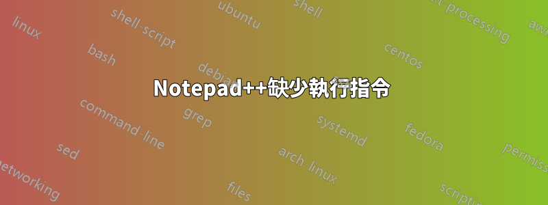 Notepad++缺少執行指令