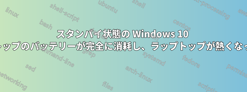 スタンバイ状態の Windows 10 ラップトップのバッテリーが完全に消耗し、ラップトップが熱くなっている