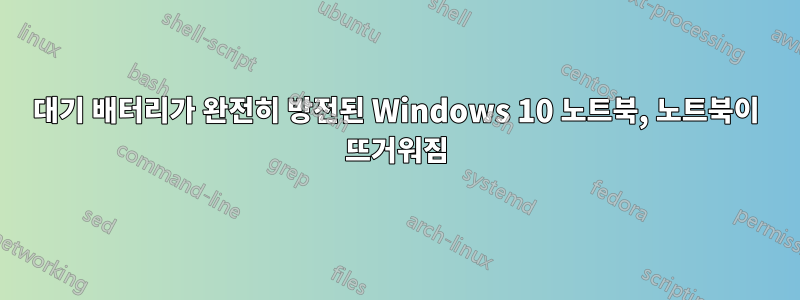 대기 배터리가 완전히 방전된 Windows 10 노트북, 노트북이 뜨거워짐