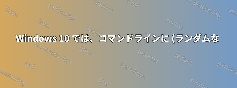 Windows 10 では、コマンドラインに (ランダムな) 引数がない場合、Delphi 7 プログラムが起動しません。
