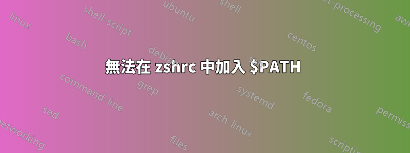 無法在 zshrc 中加入 $PATH