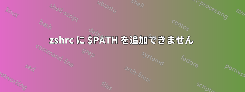 zshrc に $PATH を追加できません