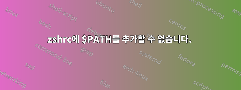 zshrc에 $PATH를 추가할 수 없습니다.