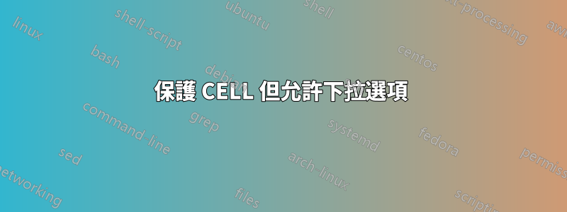 保護 CELL 但允許下拉選項