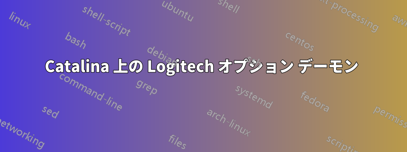 Catalina 上の Logitech オプション デーモン