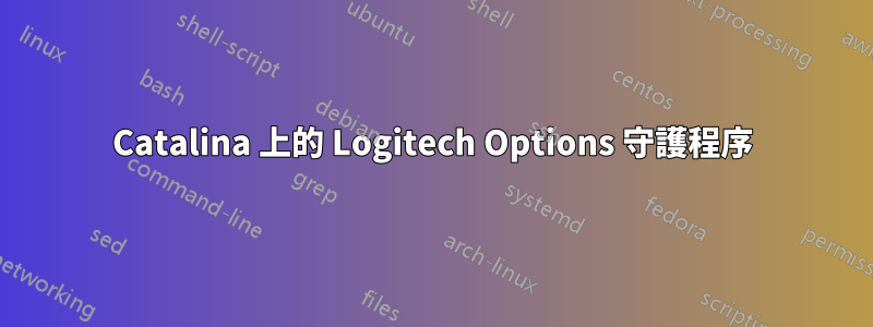 Catalina 上的 Logitech Options 守護程序