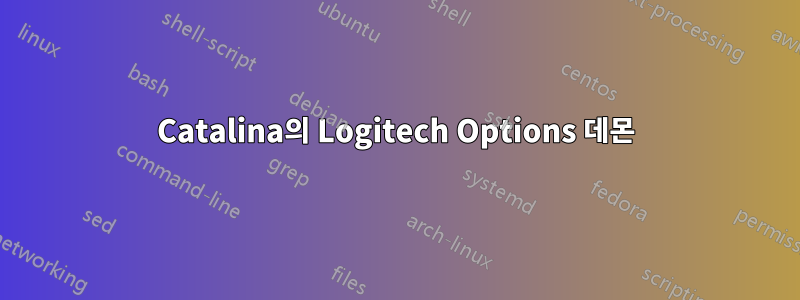 Catalina의 Logitech Options 데몬