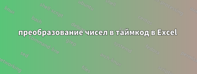 преобразование чисел в таймкод в Excel