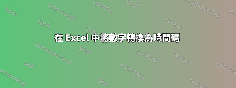 在 Excel 中將數字轉換為時間碼