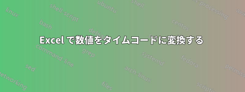 Excel で数値をタイムコードに変換する