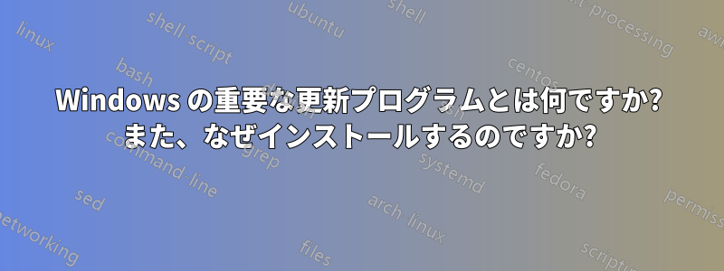 Windows の重要な更新プログラムとは何ですか? また、なぜインストールするのですか?