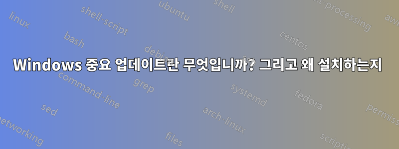 Windows 중요 업데이트란 무엇입니까? 그리고 왜 설치하는지