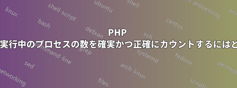 PHP から同じスクリプトの実行中のプロセスの数を確実かつ正確にカウントするにはどうすればよいですか?