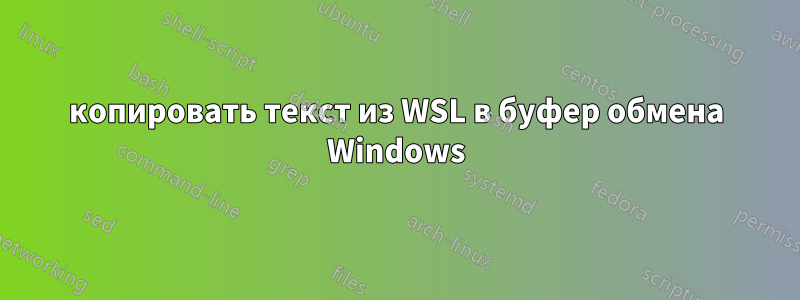 копировать текст из WSL в буфер обмена Windows