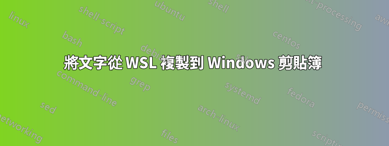 將文字從 WSL 複製到 Windows 剪貼簿