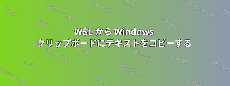 WSL から Windows クリップボードにテキストをコピーする