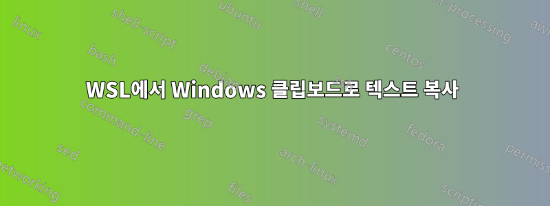 WSL에서 Windows 클립보드로 텍스트 복사