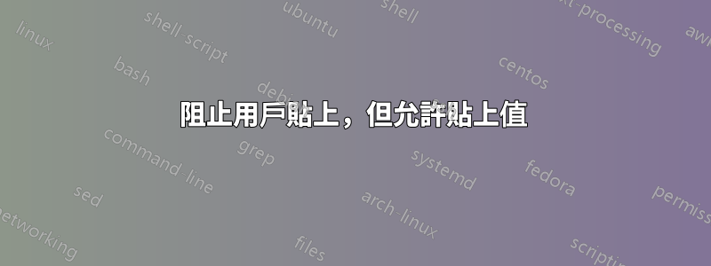 阻止用戶貼上，但允許貼上值