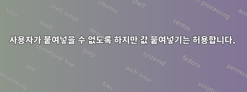 사용자가 붙여넣을 수 없도록 하지만 값 붙여넣기는 허용합니다.