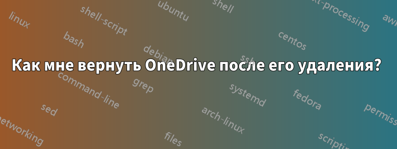 Как мне вернуть OneDrive после его удаления?