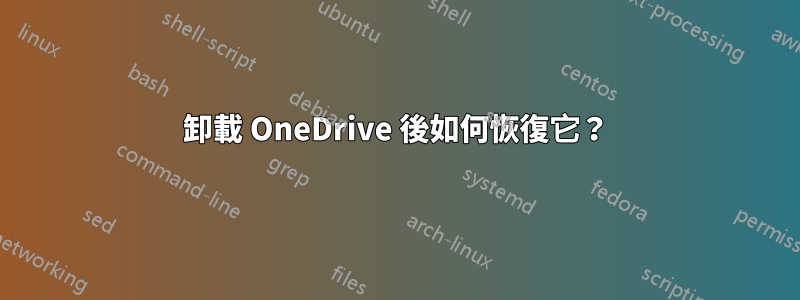 卸載 OneDrive 後如何恢復它？