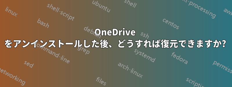 OneDrive をアンインストールした後、どうすれば復元できますか?