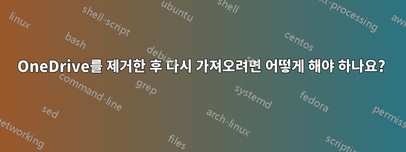 OneDrive를 제거한 후 다시 가져오려면 어떻게 해야 하나요?