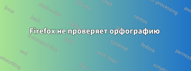 Firefox не проверяет орфографию